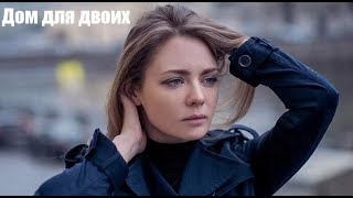 ДОМ ДЛЯ ДВОИХ, фильм покоривший тренды, мелодрама