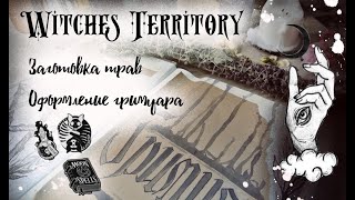 Vlog. Подготовка трав. Оформляю свой гримуар.