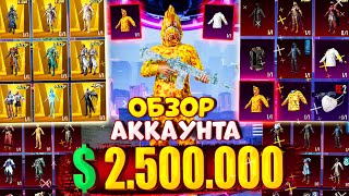 $2.500.000 UC 😱 ОБЗОР ОЛД АККАУНТА в PUBG Mobile 🔥 АККАУНТ С РЕДКИМИ СКИНАМИ