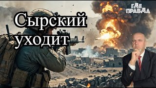 Искандер поразил склады Черноморска. Запад советует захватить Крым. Сырский готовится к увольнению.