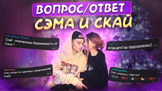 ВОПРОС/ОТВЕТ || от Сэма и Скай