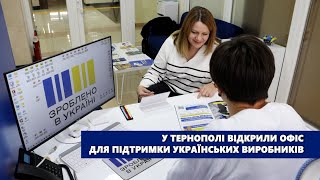 «Зроблено в Україні»: у Тернополі відкрили Офіс для підтримки українських виробників