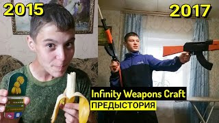 Чем Я Занимался до Канала Infinity Weapons Craft. Мои Попытки Заработка на Инструмент для Крафта