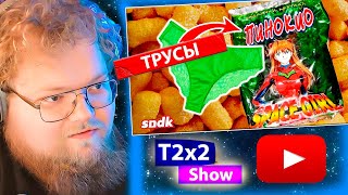 T2x2 смотрит ДЕЛО О ТРУСАХ В КУКУРУЗНЫХ ПАЛОЧКАХ / РЕАКЦИЯ T2x2