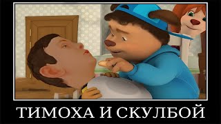 Муд Барбоскины демотиватор (Тимоха Друг нарасхват)