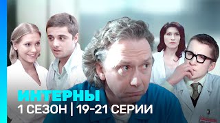 ИНТЕРНЫ: 1 сезон | 19-21 серии @TNT_serials