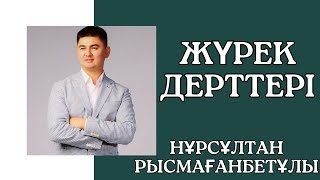 Жүрек дерттері жайында ұстаз Нұрсұлтан Рысмағанбетұлы.