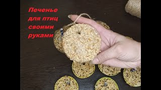 Печенье для птиц своими руками