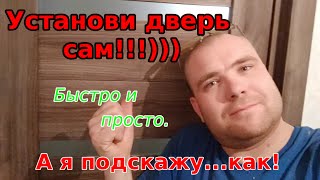 Установка дверей. БЫСТРЫЙ СПОСОБ!!!Installation of doors. FAST WAY!!!