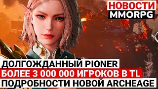 ДОЛГОЖДАННЫЙ PIONER, БОЛЕЕ 3 МИЛЛИОНОВ В THRONE AND LIBERTY, ПОДРОБНОСТИ ARCHEAGE CHRONICLES