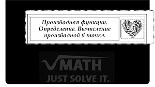 Производная функции. Определение. Вычисление производной в точке.