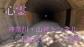 【心霊・廃墟】神奈川県　山神トンネルと不動尻キャンプ場跡を探索