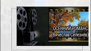 Осенний романс (Вячеслав Селезнёв)