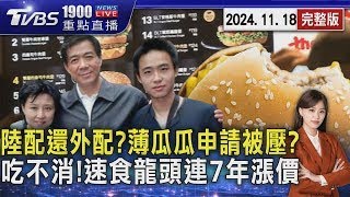 陸配還外配?薄瓜瓜申請被壓? 吃不消!速食龍頭連7年漲價 20241118｜1900重點直播完整版｜TVBS新聞