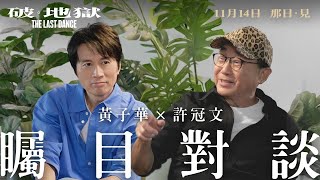 【黃子華 x 許冠文矚目對談】《破．地獄》The Last Dance　11月9日 那日 · 見