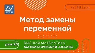 Математический анализ, 20 урок, Метод замены переменной