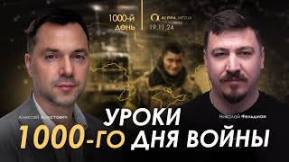 Арестович: День 1000. Сбор для военных👇