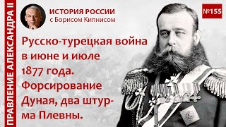 Русско-турецкая война в июне и июле 1877 года. Форсирование Дуная, два штурма Плевны / Кипнис / №155