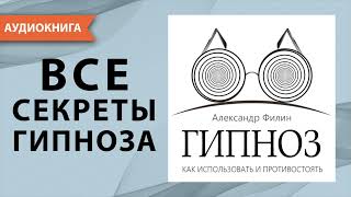 Гипноз. Как использовать и противостоять. Александр Филин. [Аудиокнига]