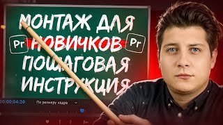 САМЫЙ ЛЕГКИЙ МОНТАЖ РОЛИКА ! Монтируй как профи - пошаговый гайд