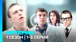 ИНТЕРНЫ: 1 сезон | 1-3 серии @TNT_serials