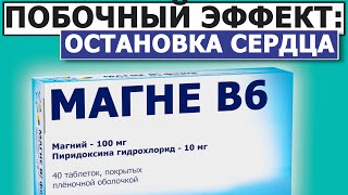 Опасное осложнение Магне В6 | Используй одно правило