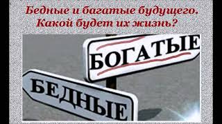 Богатые и бедные люди будущего. Произойдет ли полное слияние людей и компьютеров? Глобализация.