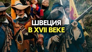 Швеция в XVII веке #история #историяроссии