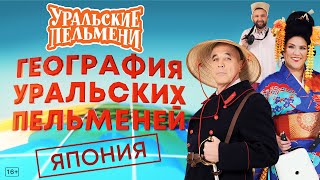 География Уральских Пельменей - Япония – Уральские Пельмени