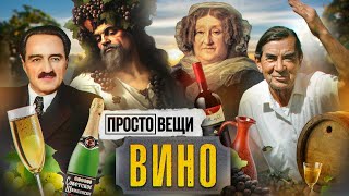 ВИНО: История праздника / Простовещи / @MINAEVLIVE