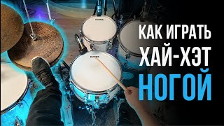 Как играть хай-хэт ногой / Уроки игры на барабанах / #74