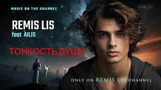 REMIS LIS feat AIlis  - Тонкость души