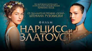 Нарцисс и Златоуст /Narziss und Goldmund/ Фильм HD