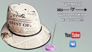 DIY🔴Шляпа  своими руками🎩Шить можно из всего🌸Werbevideo