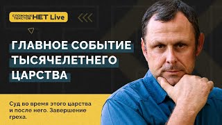 Часть 3 - Суд и Тысячелетнее Царство. Андрей Бедратый. Прямой эфир.