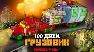 100 ДНЕЙ НА АДСКОМ ГРУЗОВИКЕ В ЗОМБИ АПОКАЛИПСИСЕ В МАЙНКРАФТ!