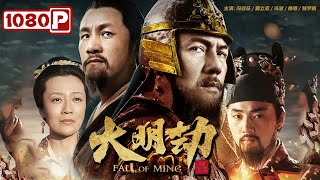 《#大明劫》/ Fall of Ming 纵有英雄能伏虎 亦无本领转乾坤 ( 冯远征 / 戴立忍 / 冯波 )