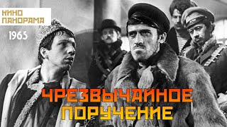 Чрезвычайное поручение (1965 год) приключения