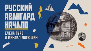 Русский авангард. Начало: Елена Гуро и Михаил Матюшин