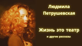 Жизнь это ТЕАТР/ Темная судьба/ Бедное сердце Пани/ Отец и мать/ Рассказы/ Аудиокнига