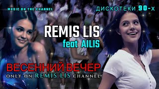 REMIS LIS feat AIlis -  Весенний вечер