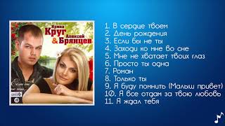 Ирина Круг и Алексей Брянцев – Если бы не ты! – Альбом!