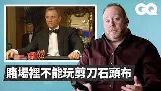 《007》《瞞天過海》賭場總監現身分析經典賭場片段！連吃餅乾都是在打暗號 Casino Director Breaks Down Gambling Scenes｜經典電影大解密｜GQ Taiwan