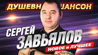 Новинка 🔥 от Сергея Завьялова По дороге иду!!! @dushevniyshanson