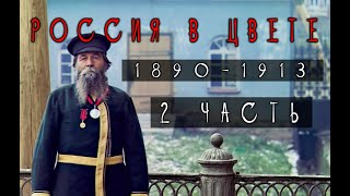 Цветные фотографии России 1890-1913 года. (2 часть)