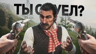 Rockstar не хотели, чтобы вы ТАК играли в RDR 2