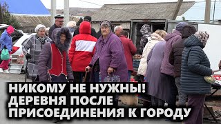 Никому не нужны! Деревня после присоединения к городу