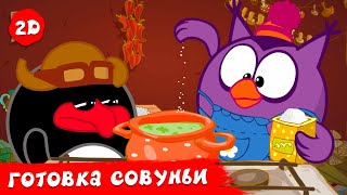 Готовка Совуньи. Лучшие серии | Смешарики 2D | Сборник 2024