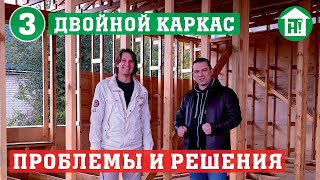 Энергоэффективный двойной каркас | Экспертиза энергоэффективного дома | Ч.3 Стойки Ларсена