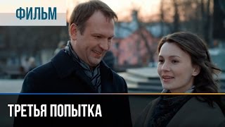 ▶️ Третья попытка - Мелодрама | Фильмы и сериалы - Русские мелодрамы